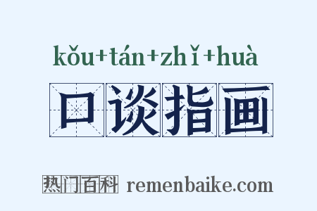 口谈指画是什么意思的图片